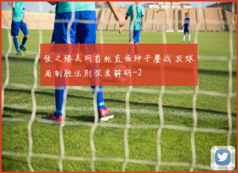 张之臻美网首轮直面种子鏖战 发球局制胜法则深度解码