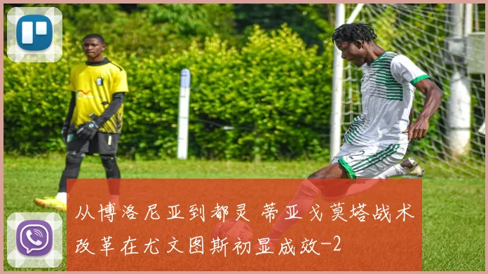 从博洛尼亚到都灵 蒂亚戈莫塔战术改革在尤文图斯初显成效