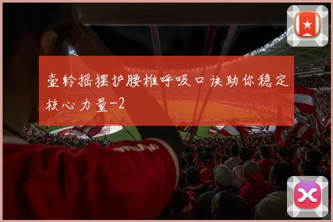 壶铃摇摆护腰椎呼吸口诀助你稳定核心力量