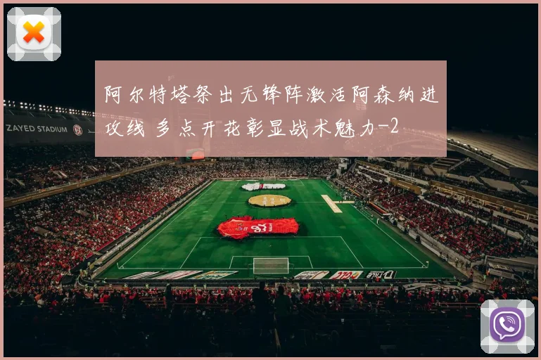 阿尔特塔祭出无锋阵激活阿森纳进攻线 多点开花彰显战术魅力