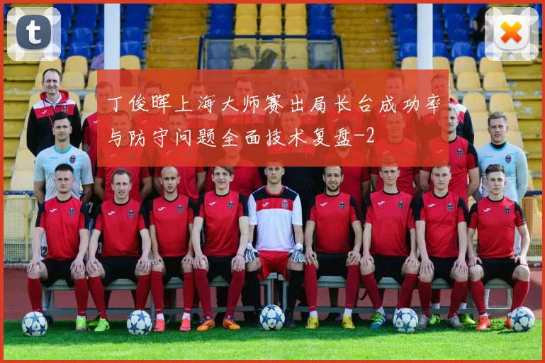 丁俊晖上海大师赛出局长台成功率与防守问题全面技术复盘