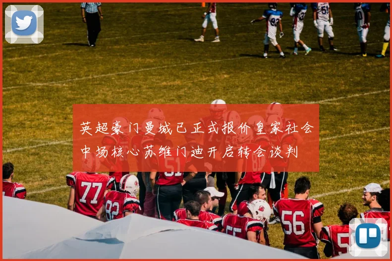 英超豪门曼城已正式报价皇家社会中场核心苏维门迪开启转会谈判